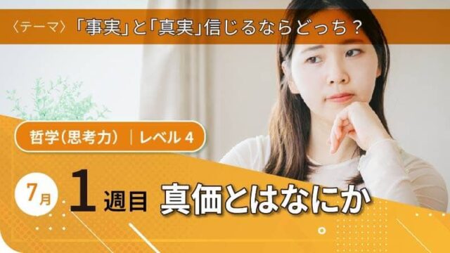 【7/4(金)開催】「事実」と「真実」信じるならどっち？