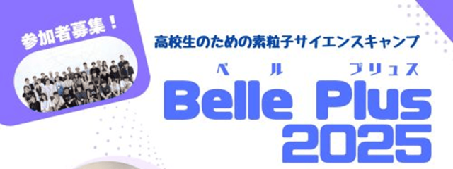 【8/5(火)-8(金)開催】高校生対象：宿泊体験型スクール～素粒子サイエンスキャンプ「Belle Plus(ベルプリュス)」～　この夏、最先端の研究現場を間近に体験しよう！