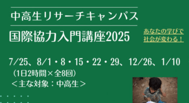 【8/15(金)開催】 中高生リサーチキャンパス「国際協力入門講座2025」