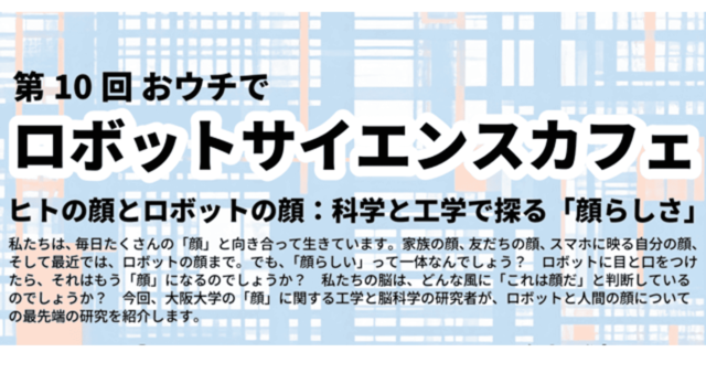 【8/17(日)開催】第10回おウチで大阪大学ロボットサイエンスカフェ