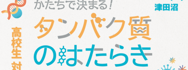 ひらめき☆ときめきサイエンス「かたちで決まる！タンパク質のはたらき」