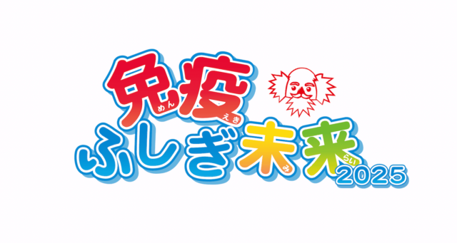 【7/27(日)開催】免疫ふしぎ未来2025 「「聞」こう！「話」そう！！やって「見」よう！！！」
