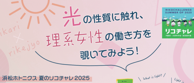 【8/1(金)開催】夏のリコチャレ2025～光の性質に触れ、理系女性の働き方を覗いてみよう！～【締切7/18(金)】
