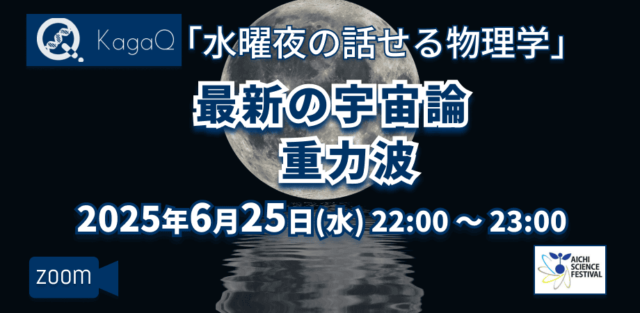 【6/25(水)開催】最新の宇宙論 重力波