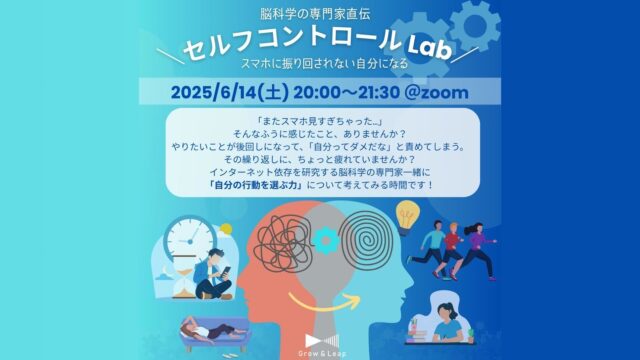 【6/14(土)開催】セルフコントロールラボ -スマホに振り回されない自分になる-