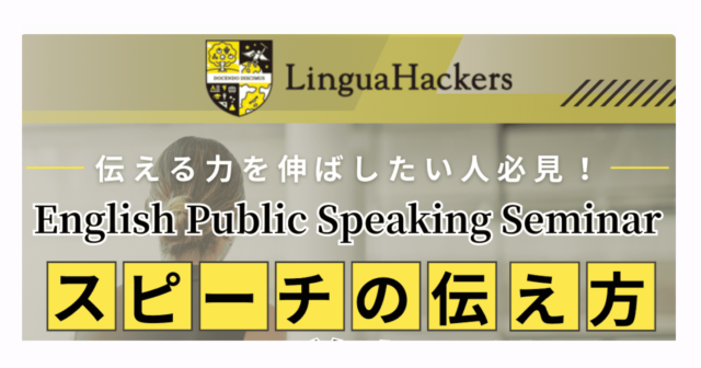 【6/22(日)開催】英語スピーチセミナー「English Public Speaking Seminar」スピーチの伝え方で差をつけろ！