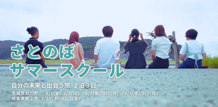【宮城県・女川コース】さとのばサマースクール　～自分の未来と出会う旅～