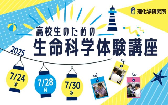 【理化学研究所】高校生のための生命科学体験講座2025