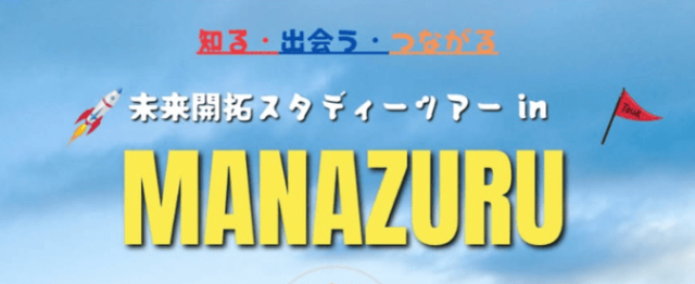 【高校生対象】真鶴町で自然と未来を探求する1泊2日のまちづくり体験ツアー！ 〜森・海・空き家・歴史から考える、地域とウェルビーイングのリアル〜