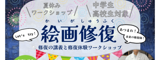 【8/2(土)開催】中学生・高校生対象：絵画修復体験　普段入ることのできない絵画修復工房で「絵画修復」を体験してみよう！