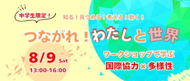 【中学生限定！】つながれ！わたしと世界 ワークショップで学ぶ　国際協力×多様性