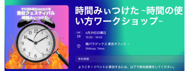 【時間が足りない学生必見】「やりたい」を見失わない、効率的な時間の使い方を学ぶワークショップ in 東京
