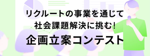 リクルートの事業を通じて社会課題解決に挑む！企画立案コンテスト