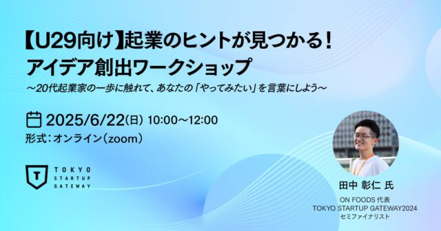 【6/22(日)開催】U29向け：起業のヒントが見つかる!アイデア創出ワークショップ