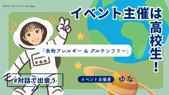 【6/25(水)開催】「食物アレルギー＆グルテンフリー」について触れてみよう！