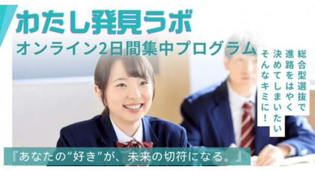 【8/19(火)•20(水)開催】第2期「わたし発見ラボ」総合型選抜向け自己分析オンライン集中プログラム
