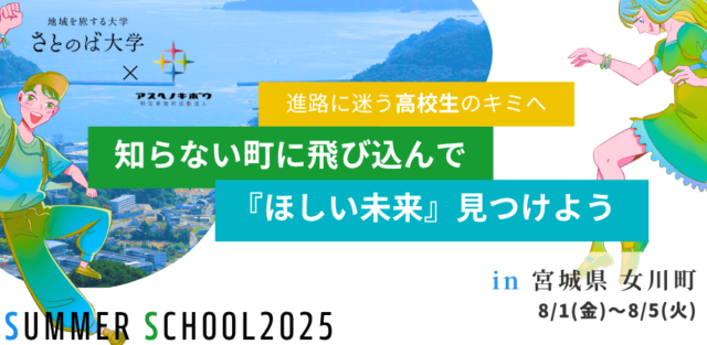 【宮城県・女川コース】さとのばサマースクール　～自分の未来と出会う旅～