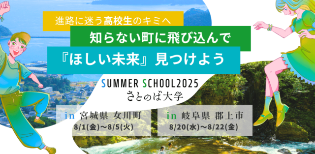 【7/9(水)開催】説明会：さとのばサマースクール　～自分の未来と出会う旅～