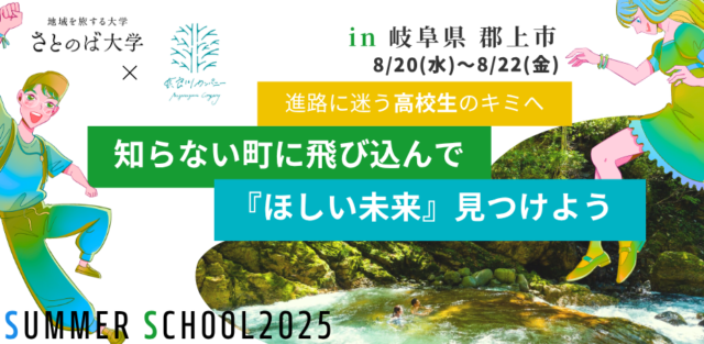 【岐阜県・郡上コース】さとのばサマースクール　～自分の未来と出会う旅～　