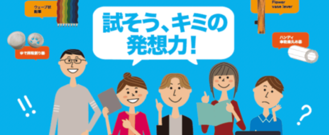 試そう、キミの発想力！『令和7年度パテントコンテスト/デザインパテントコンテスト』
