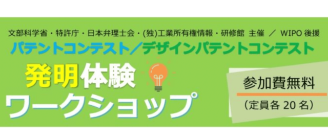 発明体験ワークショップを全国４都市(仙台、東京、岡山、長崎)で開催します