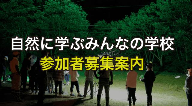 【8/7(木)-9(土)開催】中学生対象：自然に学ぶみんなの学校 in 南会津