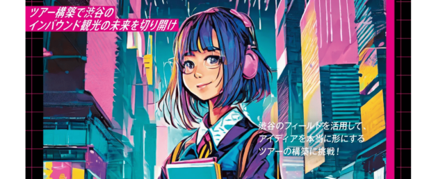 【募集延長！！】渋谷発！企画力・実行力を学ぶビジコン ツアー構築で渋谷の未来を切り開け！