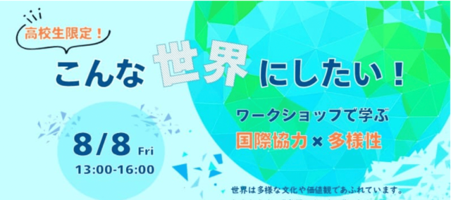 【高校生限定！】こんな世界にしたい！  ワークショップで学ぶ国際協力×多様性