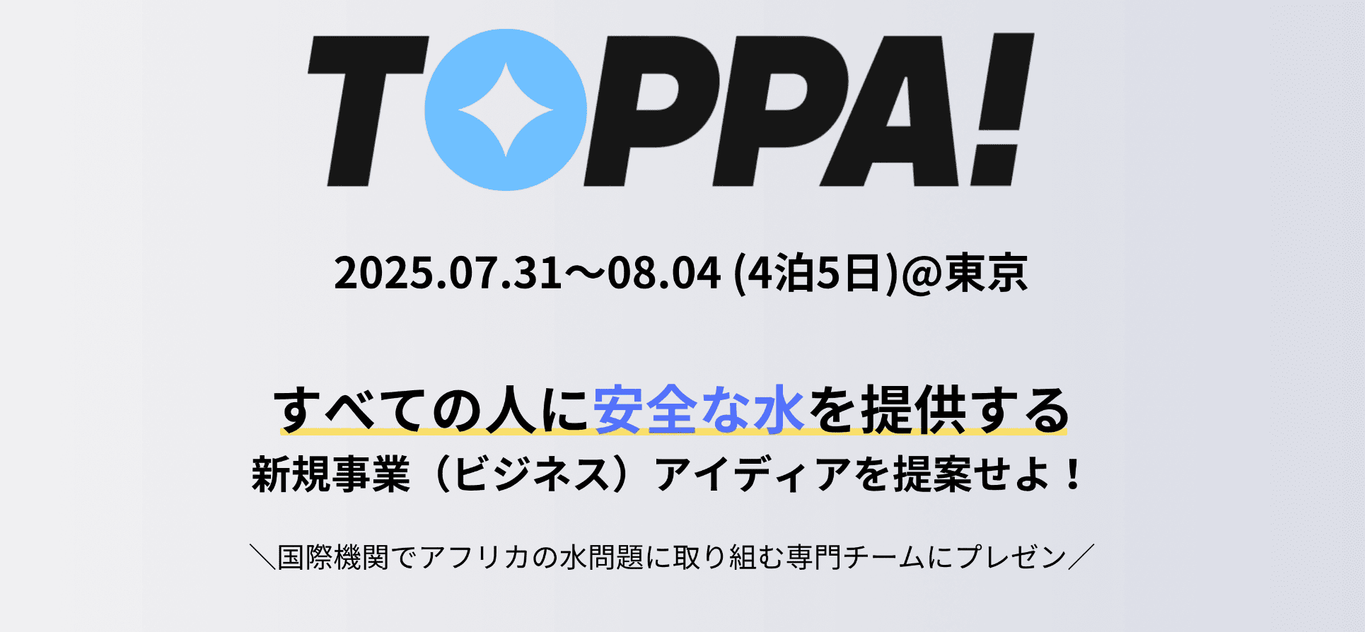 TOPPA CAMP 2025summe -国際機関でアフリカの水問題に取り組む専門にチームプレゼン-
