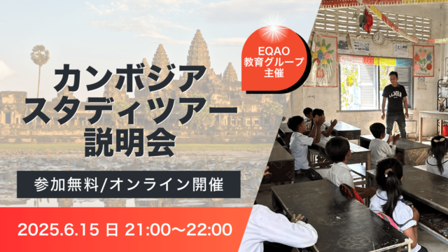 【6/15(日)開催】EQAO教育グループ主催「2025年夏開催のスタディツアー相談会」