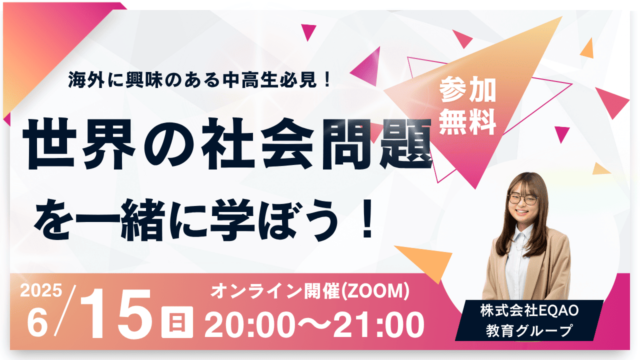 【6/15(日)開催】海外に興味のある中高生必見！世界の社会問題について学ぼう！