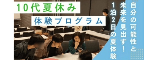 シン・自分発見「10代夏休み体験プログラム」