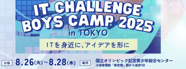 【8/26(火)-開催】ITでアイデアを形にする「IT Challenge Boys Camp 2025」の生徒を募集