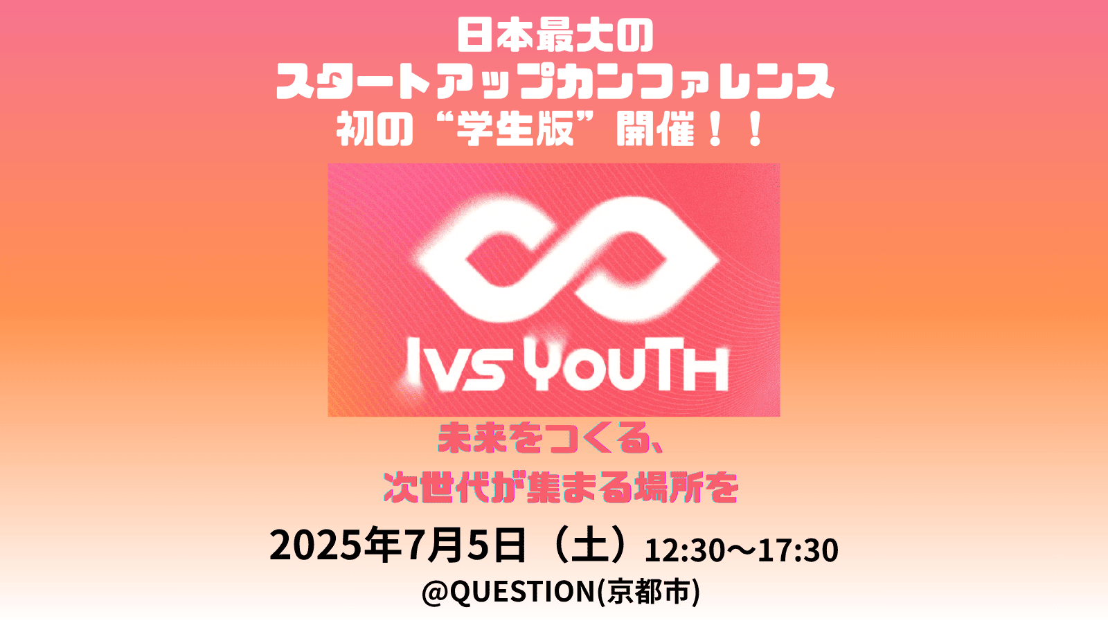 【学生の課外活動の祭典：IVS Youth】『日本最大級のスタートアップカンファレンス IVS』がYouth部門を新設！