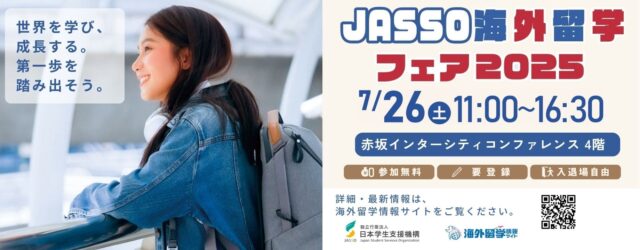JASSO海外留学フェア2025