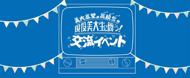 美大志望の高校生が現役美大生に問う！