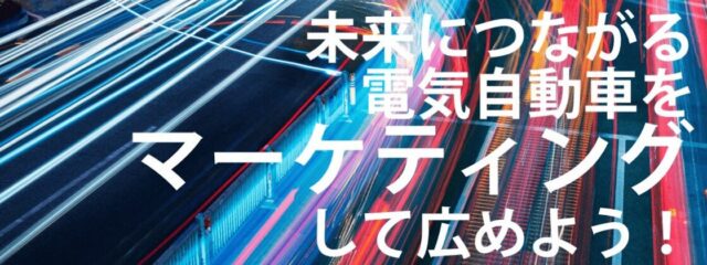 マーケティング探究キャンプ(3days来場)[未来の自動車をマーケティングしよう]