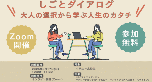 【8/17(日)開催】「しごとダイアログ」大人の選択から学ぶ人生のカタチ