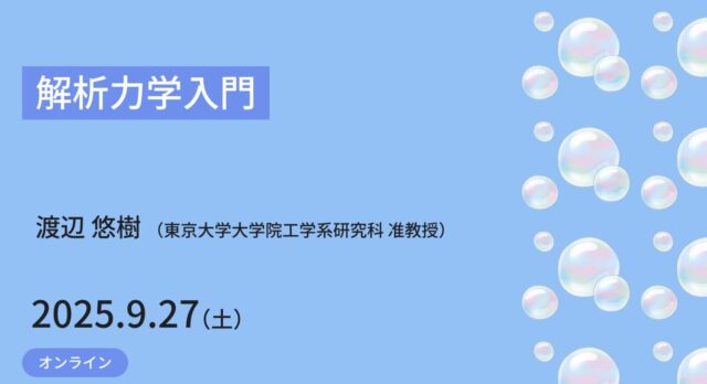 【9/27(土)開催】ジュニア工学教育プログラム「解析力学入門」【 締切9/21(日)】