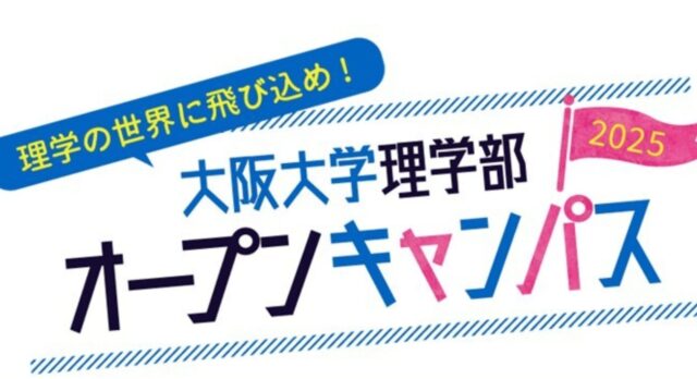 【8/8(金)開催】教授や先輩に聞く！大阪大学理学部の学び【締切8/3(日)】