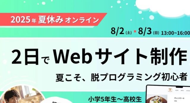 【8/2(土)-開催】夏休みイベント2025 「2日でWebサイト制作」【締切7/31(木)】