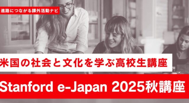 【9/29(月)-開催】米国の社会と文化を学ぶ高校生講座「Stanford e-Japan 2025秋」【締切8/17(日)】