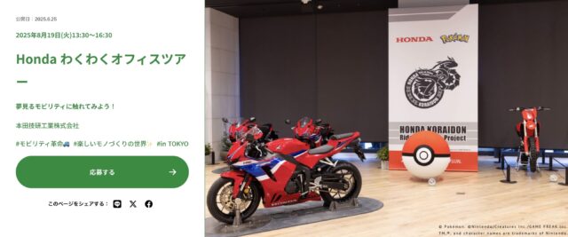 Honda わくわくオフィスツアー -夢見るモビリティに触れてみよう！-