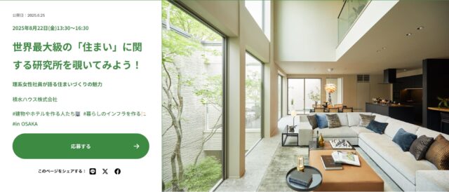 世界最大級の「住まい」に関する研究所を覗いてみよう！