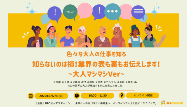 【7/27(日)開催】「いろいろな大人の仕事を知る」知らないのは損！業界の裏も表もお伝えします！