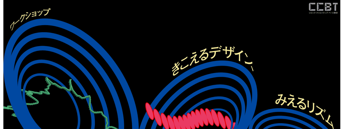 【8/16(土)開催】13-18歳対象：アーティストと一緒に音の形をデザインするワークショップ in CCBT(渋谷)