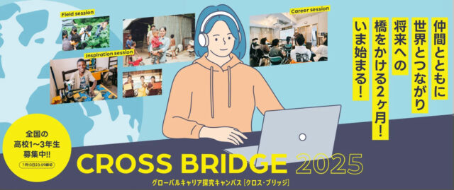 【8/6(月)-開催】全国の高校生向け！グローバルキャリア探究キャンパス“CROSS BRIDGE”第三期【締切7/13(日)】