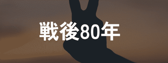 全国高校生未来会議 戦後80年特別プロジェクト ～戦後80年、高校生が描く“次の時代の平和”～