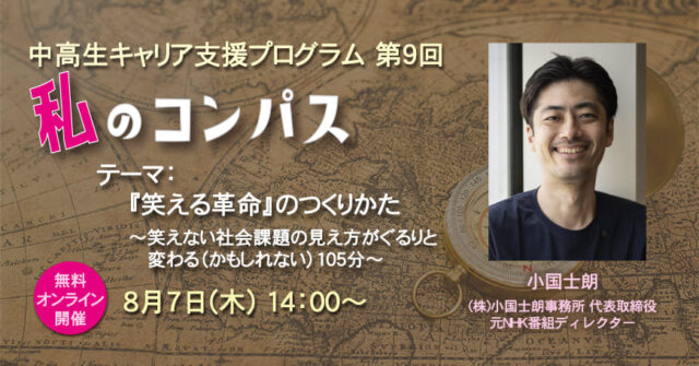 【8/7(木)開催】中高生キャリア支援プログラム「私のコンパス」【締切8/4(月)】