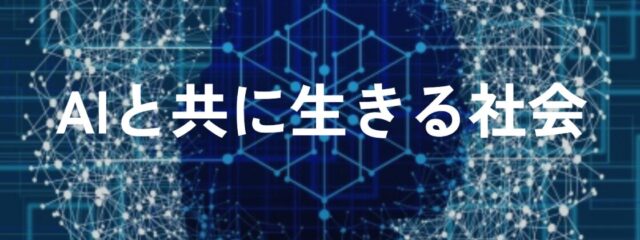 第14回 全国高校生未来会議 ～AIと共に生きる社会のかたち～